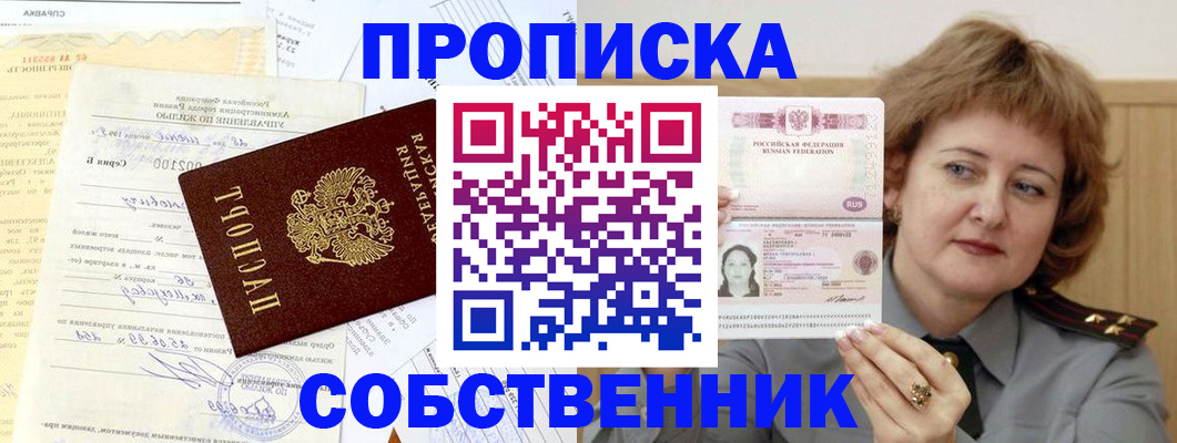 прописка от собственника в Сорочинске